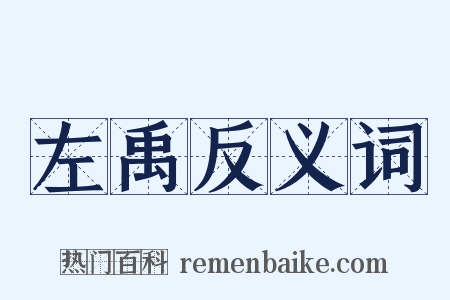 左禹反义词是什么意思的图片